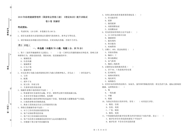 2019年助理健康管理师（国家职业资格三级）《理论知识》提升训练试卷D卷 附解析.doc_第1页