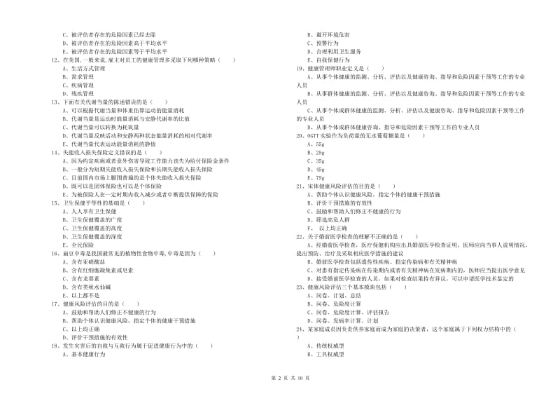 2019年助理健康管理师（国家职业资格三级）《理论知识》提升训练试卷D卷 附解析.doc_第2页