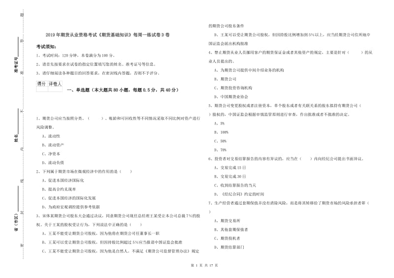 2019年期货从业资格考试《期货基础知识》每周一练试卷D卷.doc_第1页