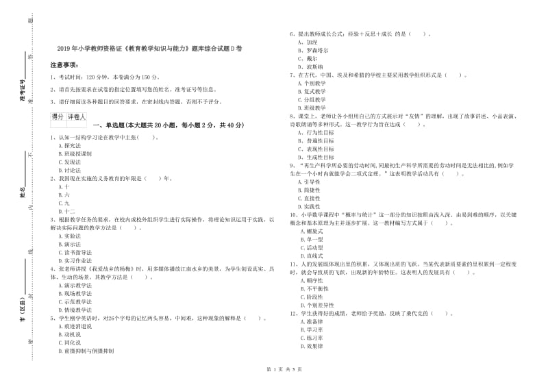 2019年小学教师资格证《教育教学知识与能力》题库综合试题D卷.doc_第1页