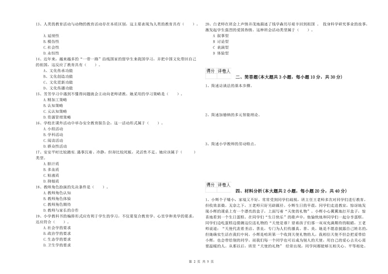 2019年小学教师资格证《教育教学知识与能力》题库综合试题D卷.doc_第2页