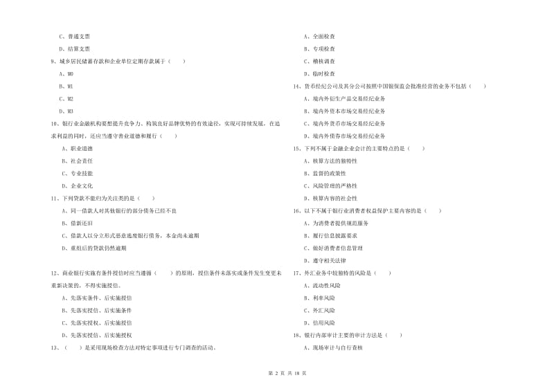 2019年初级银行从业资格考试《银行管理》考前冲刺试卷C卷 附答案.doc_第2页