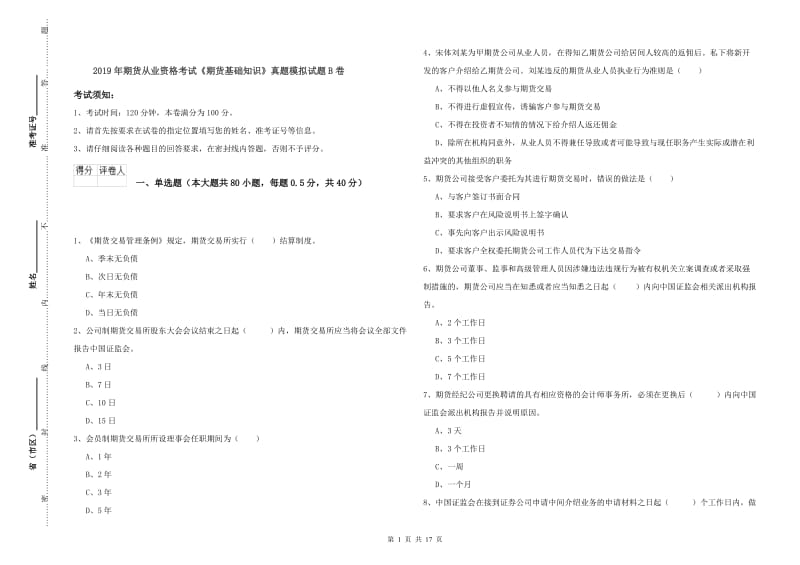 2019年期货从业资格考试《期货基础知识》真题模拟试题B卷.doc_第1页