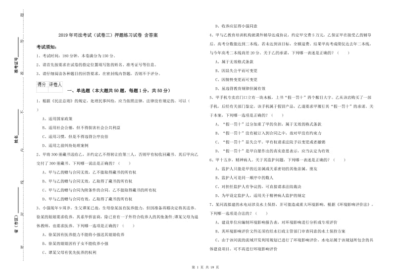 2019年司法考试（试卷三）押题练习试卷 含答案.doc_第1页