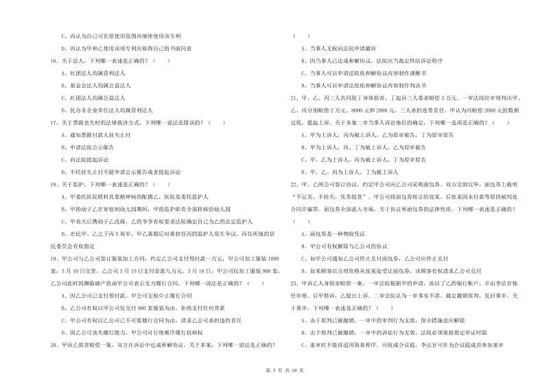 2019年司法考试（试卷三）押题练习试卷 含答案.doc_第3页