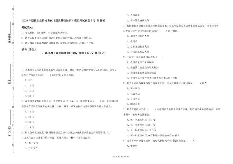 2019年期货从业资格考试《期货基础知识》模拟考试试卷B卷 附解析.doc_第1页