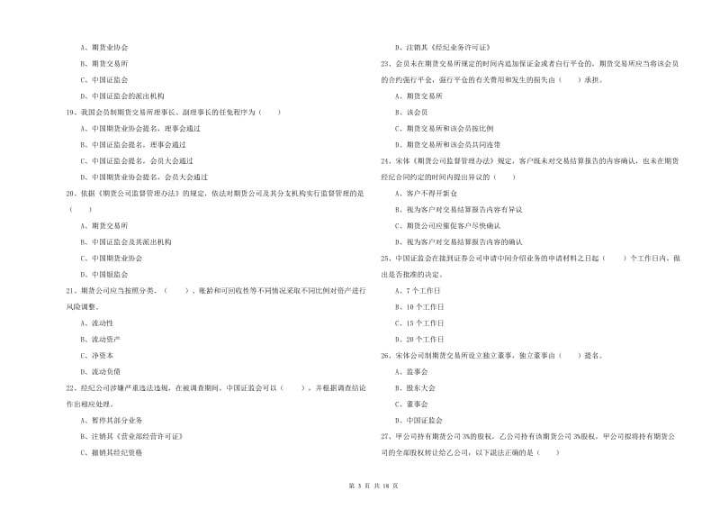 2019年期货从业资格考试《期货基础知识》模拟考试试卷B卷 附解析.doc_第3页