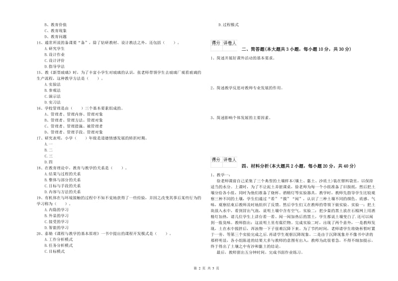 2019年小学教师资格考试《教育教学知识与能力》押题练习试卷C卷.doc_第2页