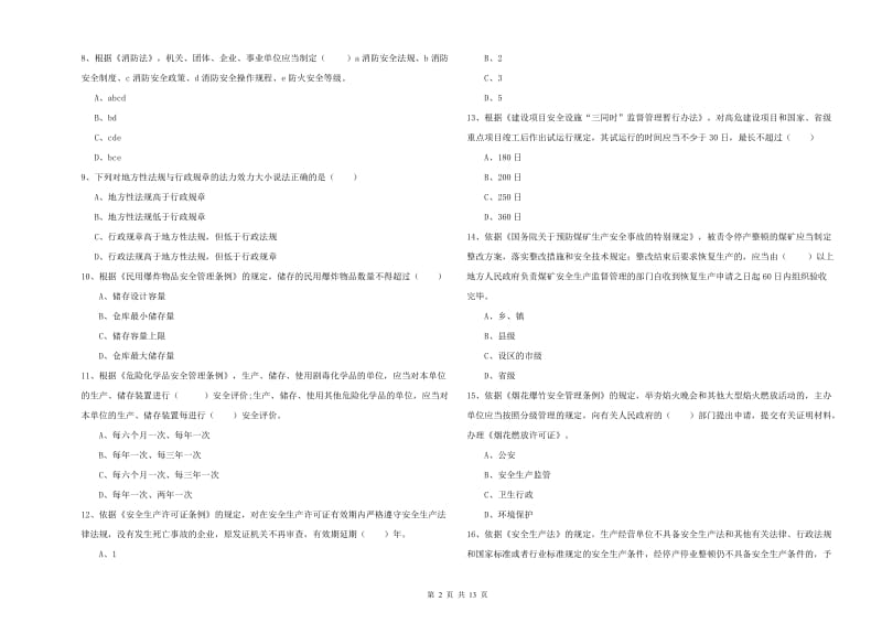 2019年安全工程师《安全生产法及相关法律知识》综合检测试题A卷 附解析.doc_第2页