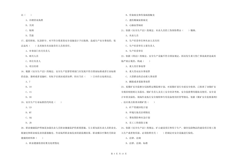 2019年安全工程师《安全生产法及相关法律知识》综合检测试题A卷 附解析.doc_第3页