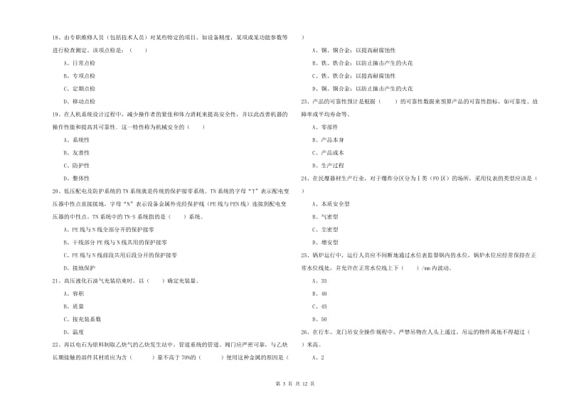 2019年安全工程师《安全生产技术》真题模拟试题B卷.doc_第3页