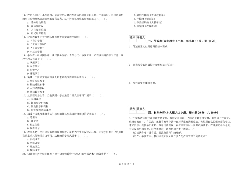 2019年教师资格证《（小学）教育教学知识与能力》能力提升试卷D卷.doc_第2页