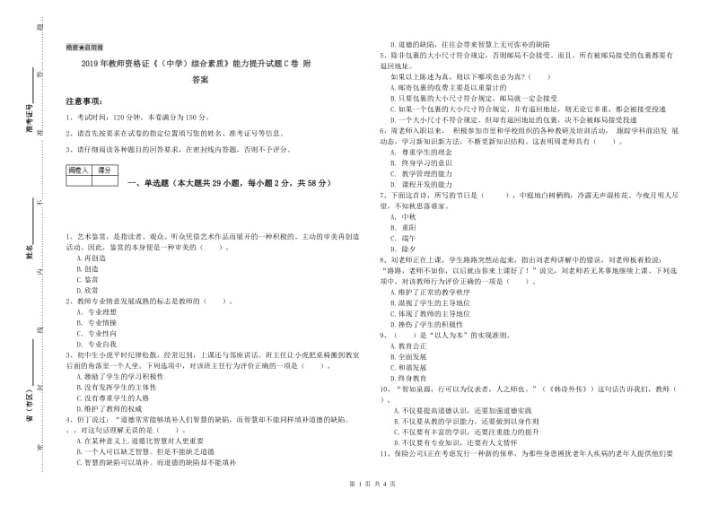 2019年教师资格证《（中学）综合素质》能力提升试题C卷 附答案.doc_第1页