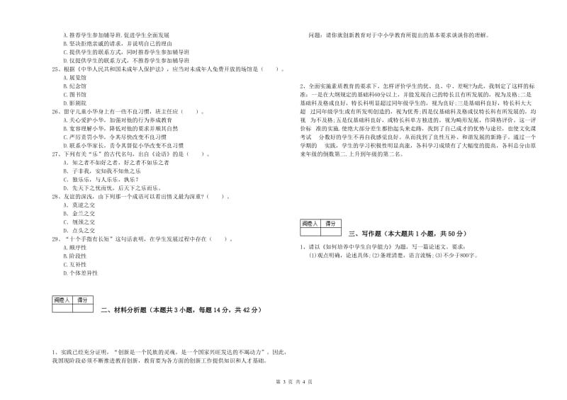 2019年教师资格证《（中学）综合素质》能力提升试题C卷 附答案.doc_第3页