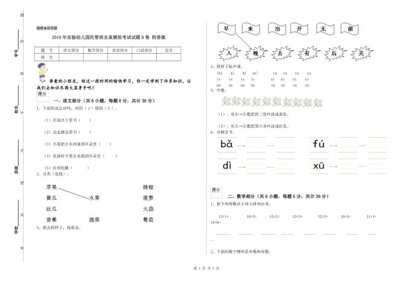 2019年实验幼儿园托管班全真模拟考试试题B卷 附答案.doc_第1页