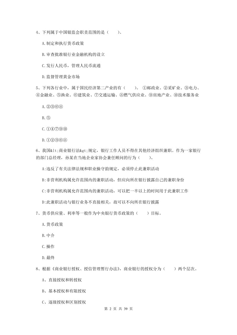 2019年初级银行从业资格《银行业法律法规与综合能力》押题练习试题C卷 含答案.doc_第2页