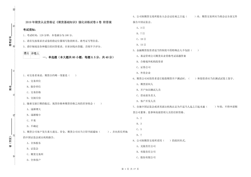 2019年期货从业资格证《期货基础知识》强化训练试卷A卷 附答案.doc_第1页