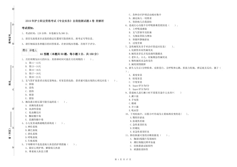 2019年护士职业资格考试《专业实务》自我检测试题A卷 附解析.doc_第1页