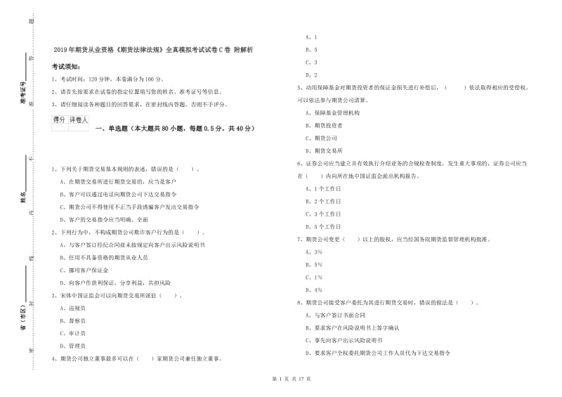 2019年期货从业资格《期货法律法规》全真模拟考试试卷C卷 附解析.doc_第1页