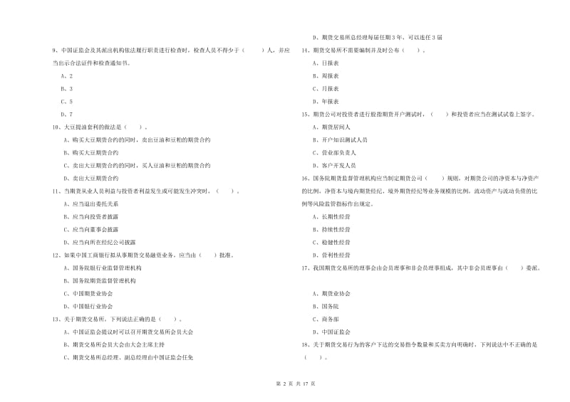 2019年期货从业资格《期货法律法规》全真模拟考试试卷C卷 附解析.doc_第2页