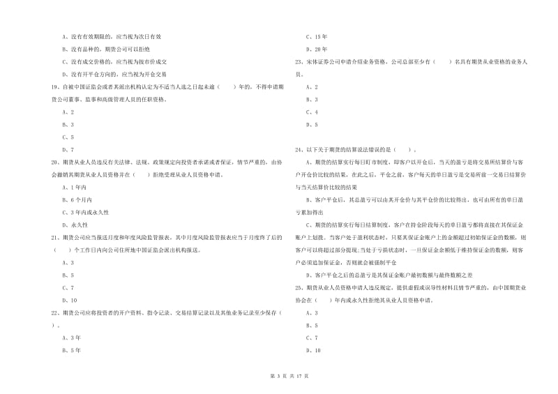 2019年期货从业资格《期货法律法规》全真模拟考试试卷C卷 附解析.doc_第3页