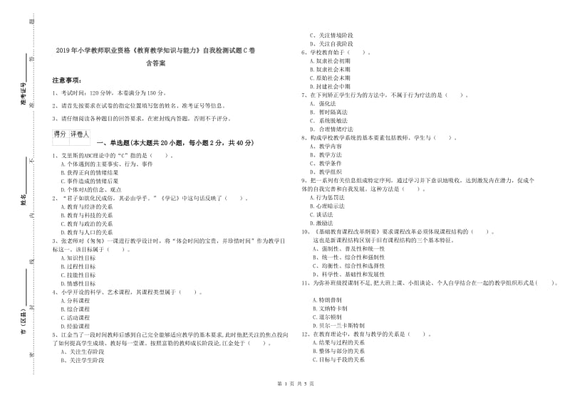 2019年小学教师职业资格《教育教学知识与能力》自我检测试题C卷 含答案.doc_第1页