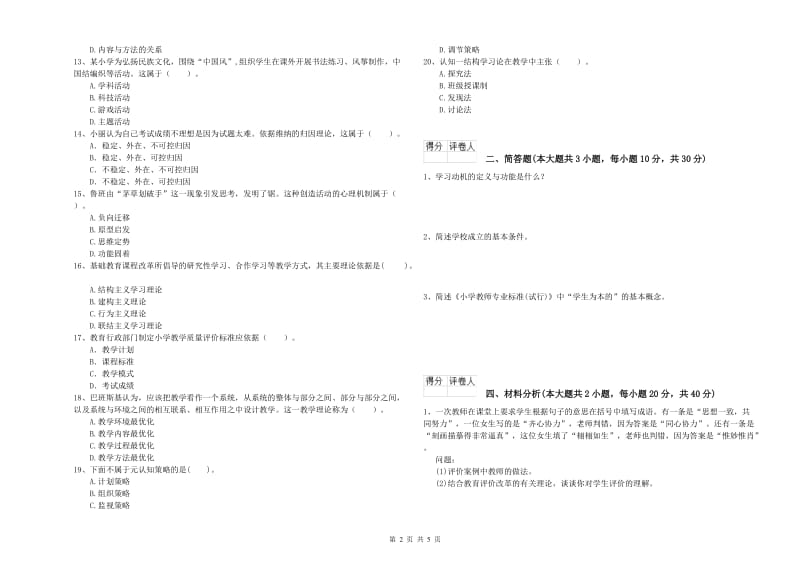 2019年小学教师职业资格《教育教学知识与能力》自我检测试题C卷 含答案.doc_第2页