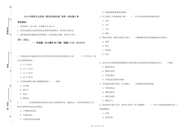 2019年期货从业资格《期货法律法规》每周一练试题D卷.doc_第1页