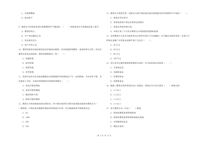 2019年期货从业资格《期货法律法规》每周一练试题D卷.doc_第2页