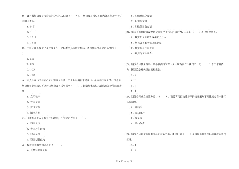 2019年期货从业资格《期货法律法规》每周一练试题D卷.doc_第3页