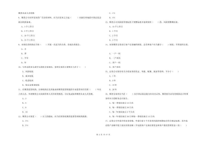 2019年期货从业资格证考试《期货基础知识》自我检测试题A卷 附答案.doc_第2页