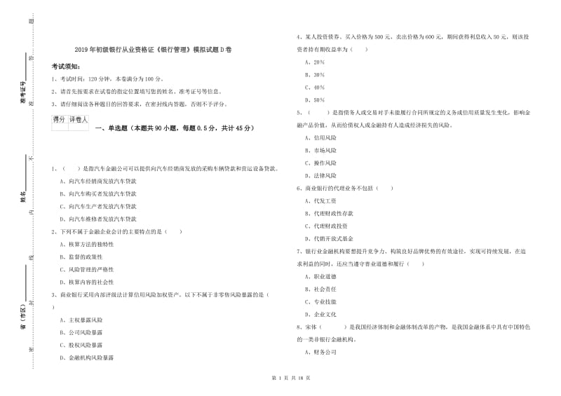 2019年初级银行从业资格证《银行管理》模拟试题D卷.doc_第1页