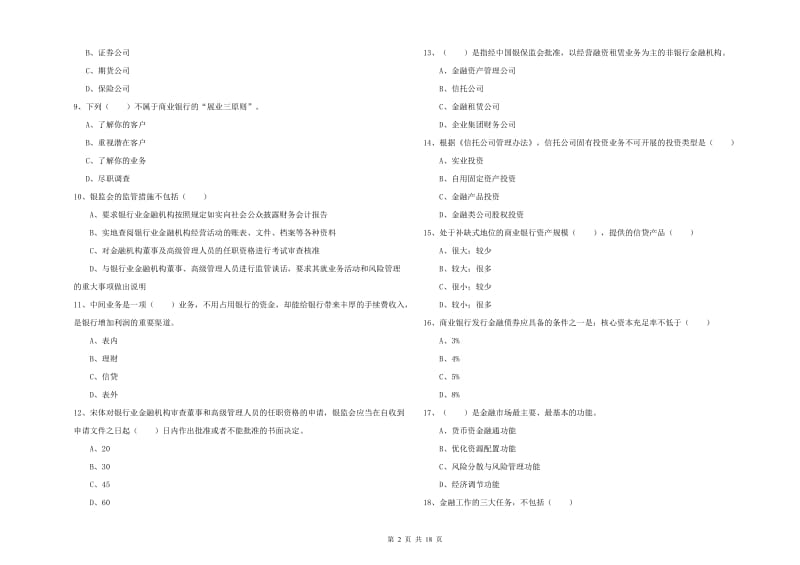 2019年初级银行从业资格证《银行管理》模拟试题D卷.doc_第2页