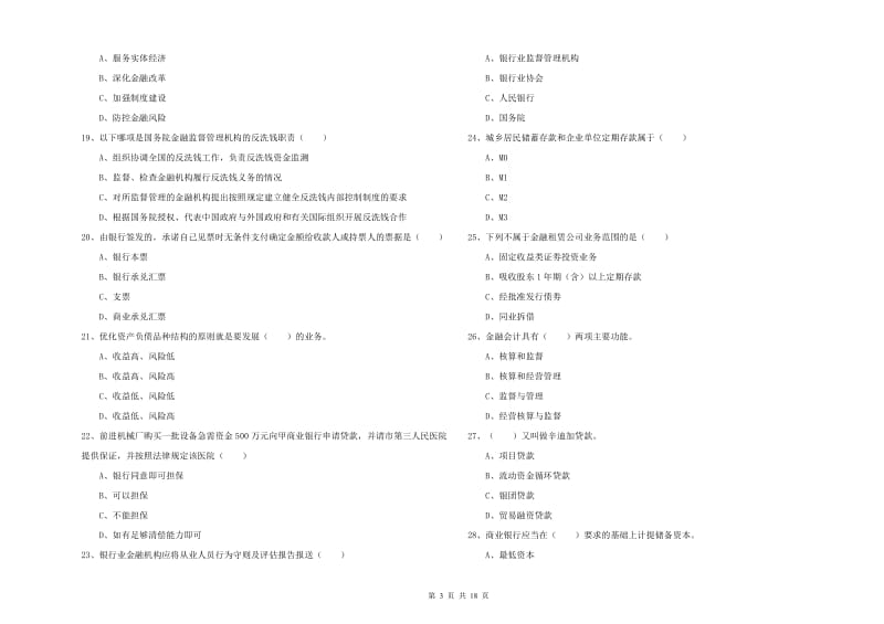 2019年初级银行从业资格证《银行管理》模拟试题D卷.doc_第3页