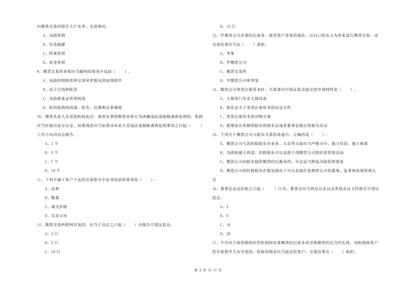 2019年期货从业资格考试《期货法律法规》每周一练试卷B卷.doc_第2页