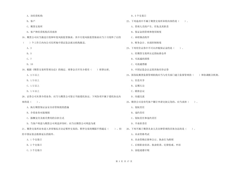 2019年期货从业资格考试《期货法律法规》每周一练试卷B卷.doc_第3页