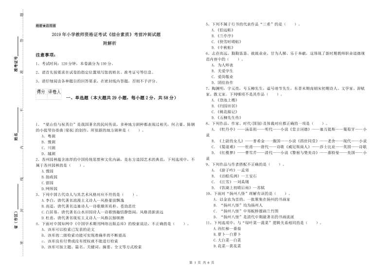 2019年小学教师资格证考试《综合素质》考前冲刺试题 附解析.doc_第1页