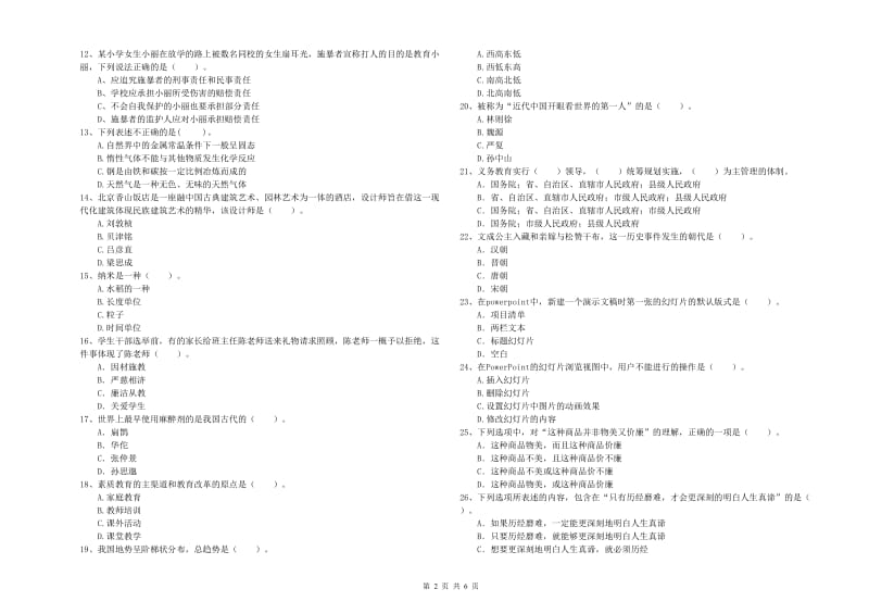 2019年小学教师资格证考试《综合素质》考前冲刺试题 附解析.doc_第2页