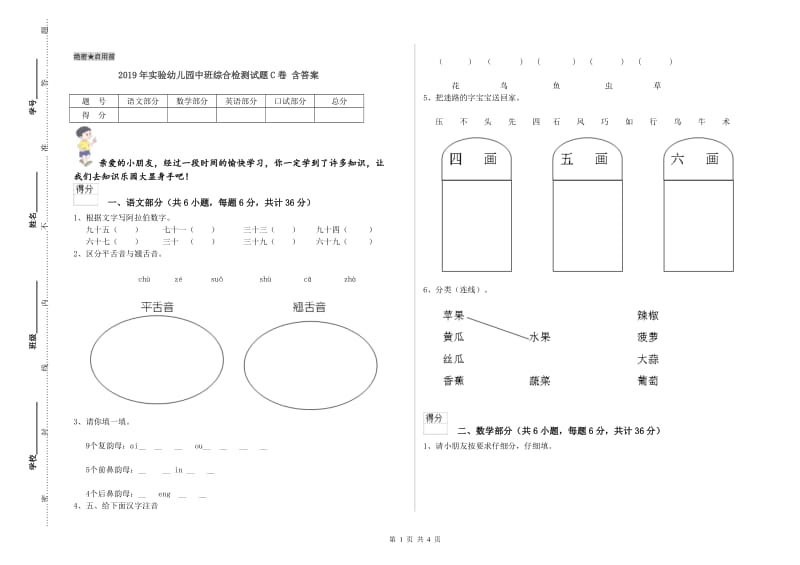 2019年实验幼儿园中班综合检测试题C卷 含答案.doc_第1页