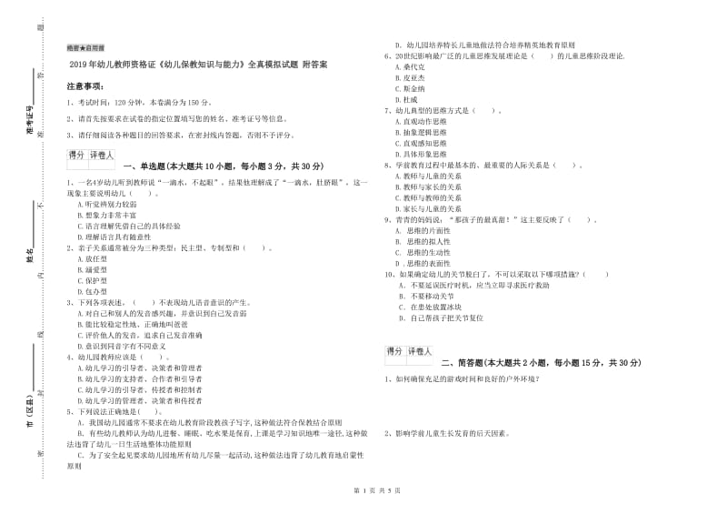 2019年幼儿教师资格证《幼儿保教知识与能力》全真模拟试题 附答案.doc_第1页