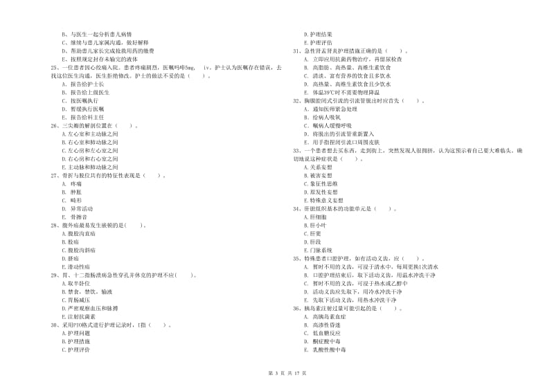 2019年护士职业资格证考试《专业实务》提升训练试卷.doc_第3页