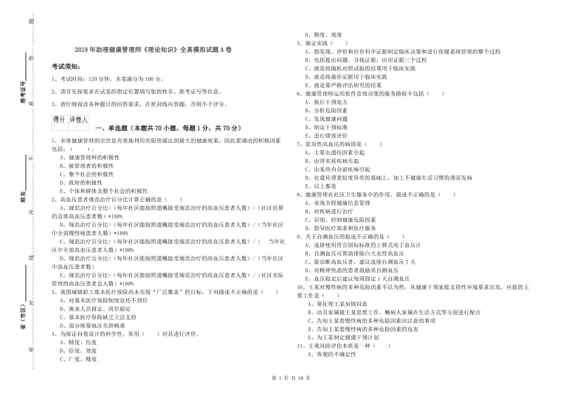 2019年助理健康管理师《理论知识》全真模拟试题A卷.doc_第1页