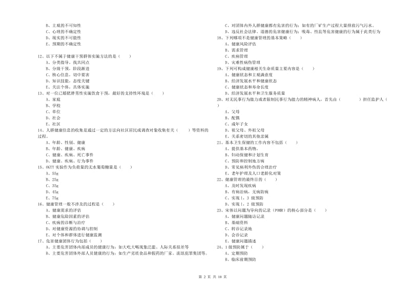 2019年助理健康管理师《理论知识》全真模拟试题A卷.doc_第2页