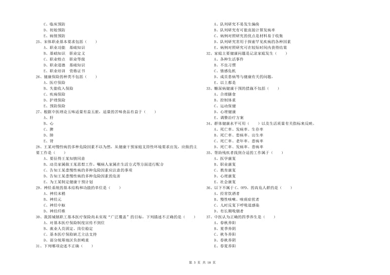 2019年助理健康管理师《理论知识》全真模拟试题A卷.doc_第3页