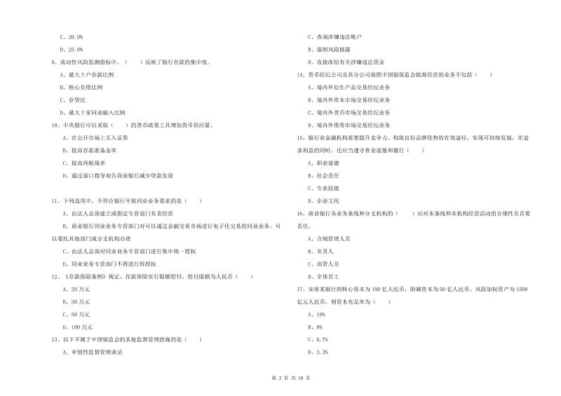 2019年初级银行从业资格证《银行管理》强化训练试题A卷 附答案.doc_第2页