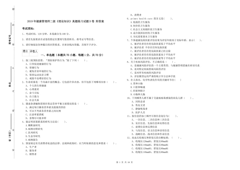 2019年健康管理师二级《理论知识》真题练习试题D卷 附答案.doc_第1页