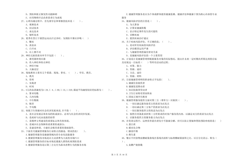 2019年健康管理师二级《理论知识》真题练习试题D卷 附答案.doc_第3页