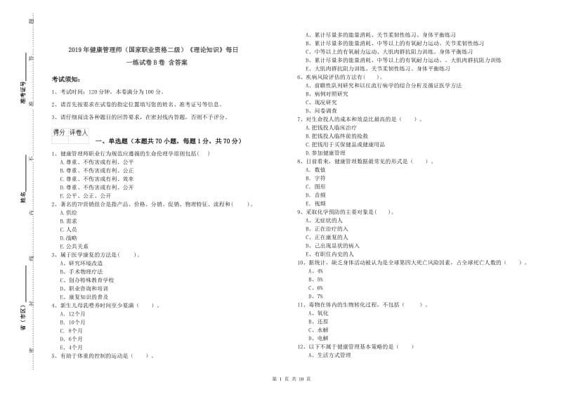 2019年健康管理师（国家职业资格二级）《理论知识》每日一练试卷B卷 含答案.doc_第1页