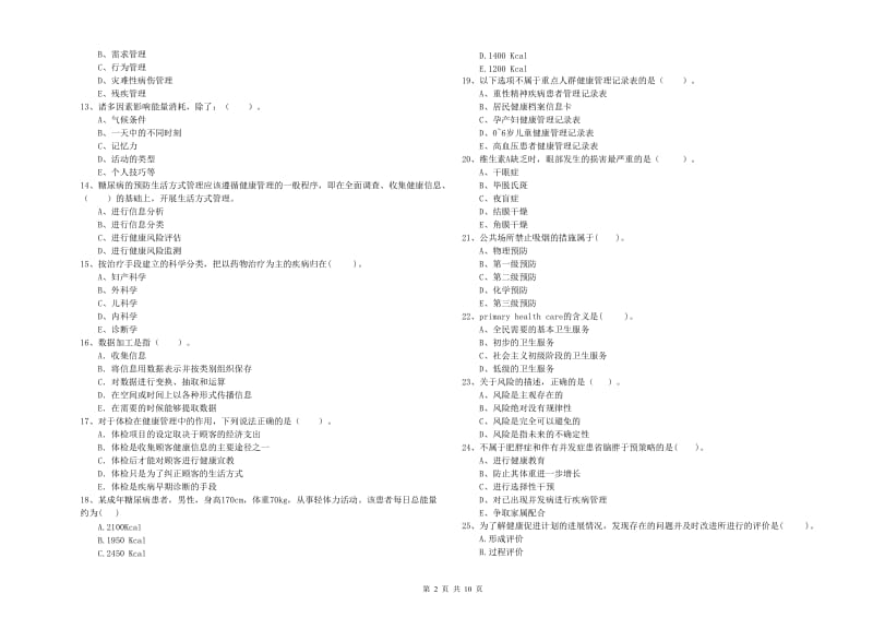 2019年健康管理师（国家职业资格二级）《理论知识》每日一练试卷B卷 含答案.doc_第2页