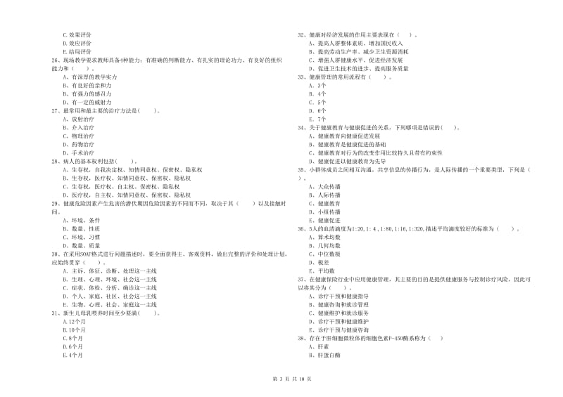 2019年健康管理师（国家职业资格二级）《理论知识》每日一练试卷B卷 含答案.doc_第3页